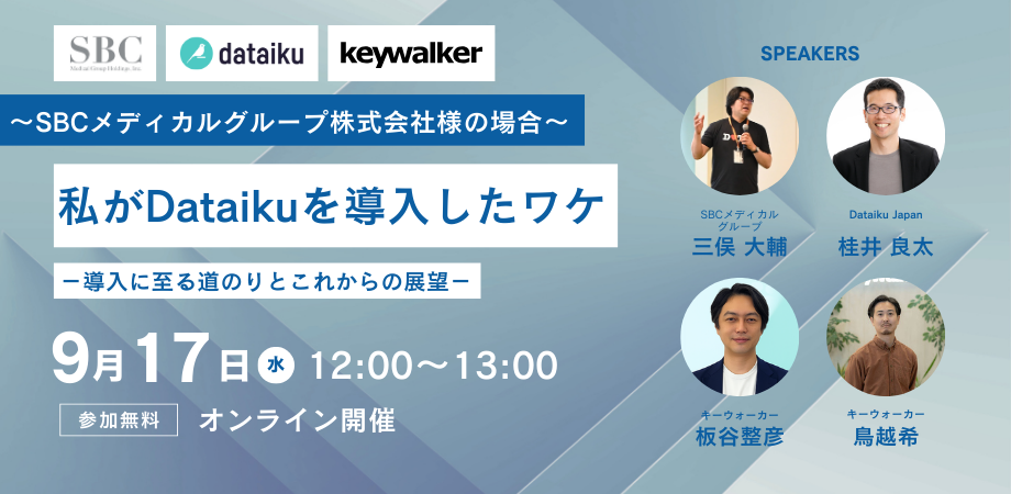 ～SBCメディカルグループ株式会社様の場合～私がDataikuを導入したワケ－導入に至る道のりとこれからの展望－
